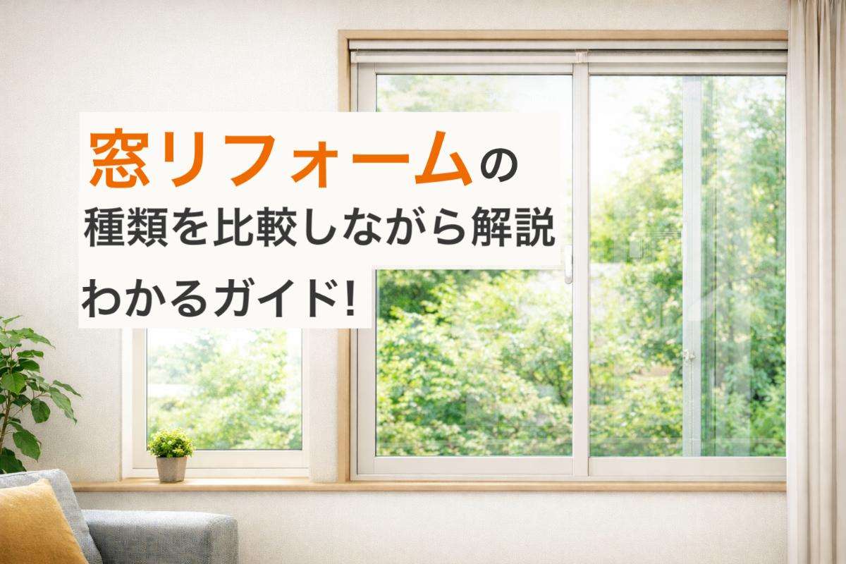窓リフォームの種類を比較しながら解説｜費用相場と効果がわかるガイド！